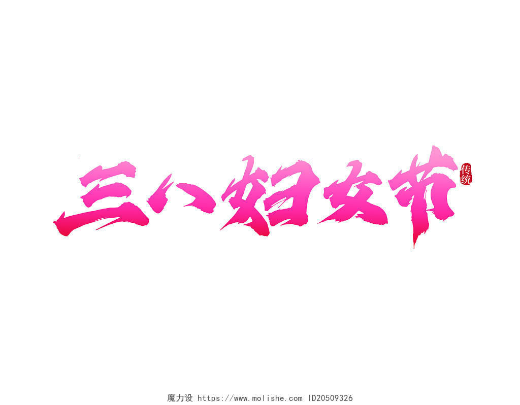 粉红色三八妇女节节气书法字体毛笔字